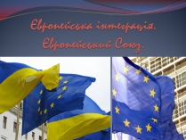 Презентація на тему «Європейська інтеграція. Європейський Союз» (варіант 2)