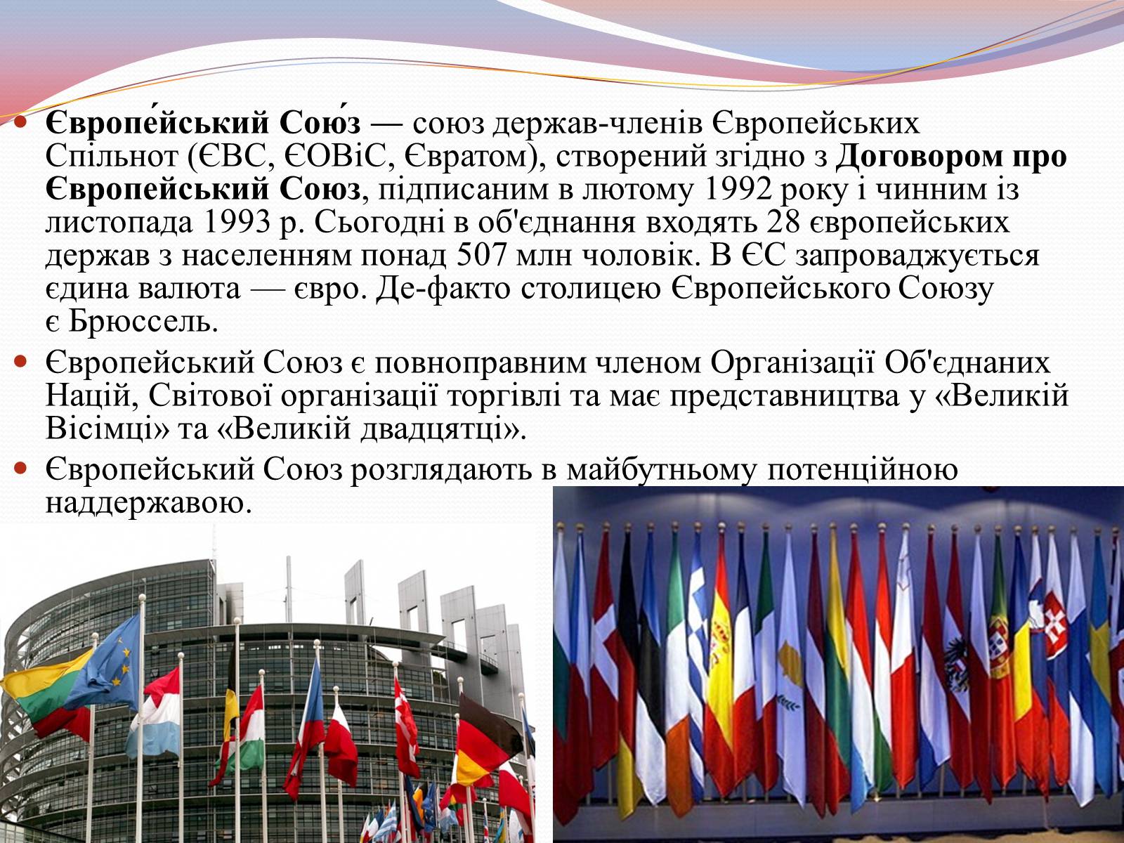 Презентація на тему «Європейська інтеграція. Європейський Союз» (варіант 2) - Слайд #8