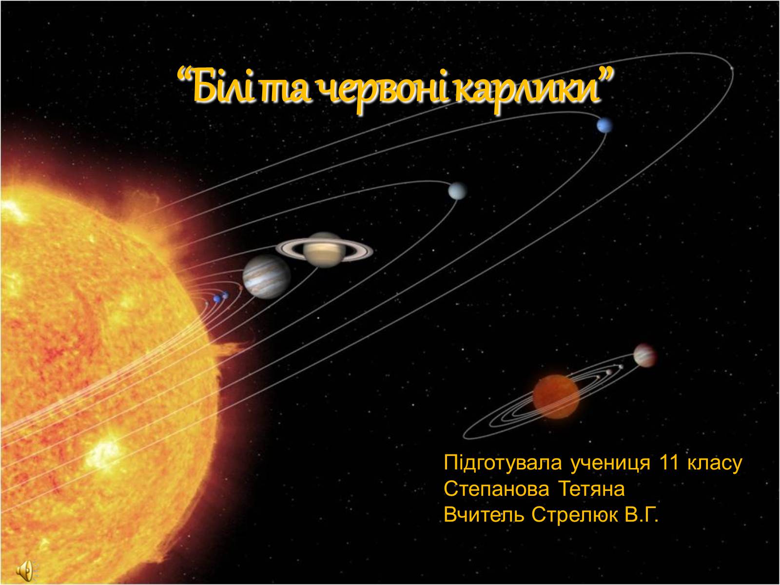 Презентація на тему «Білі та червоні карлики» - Слайд #1