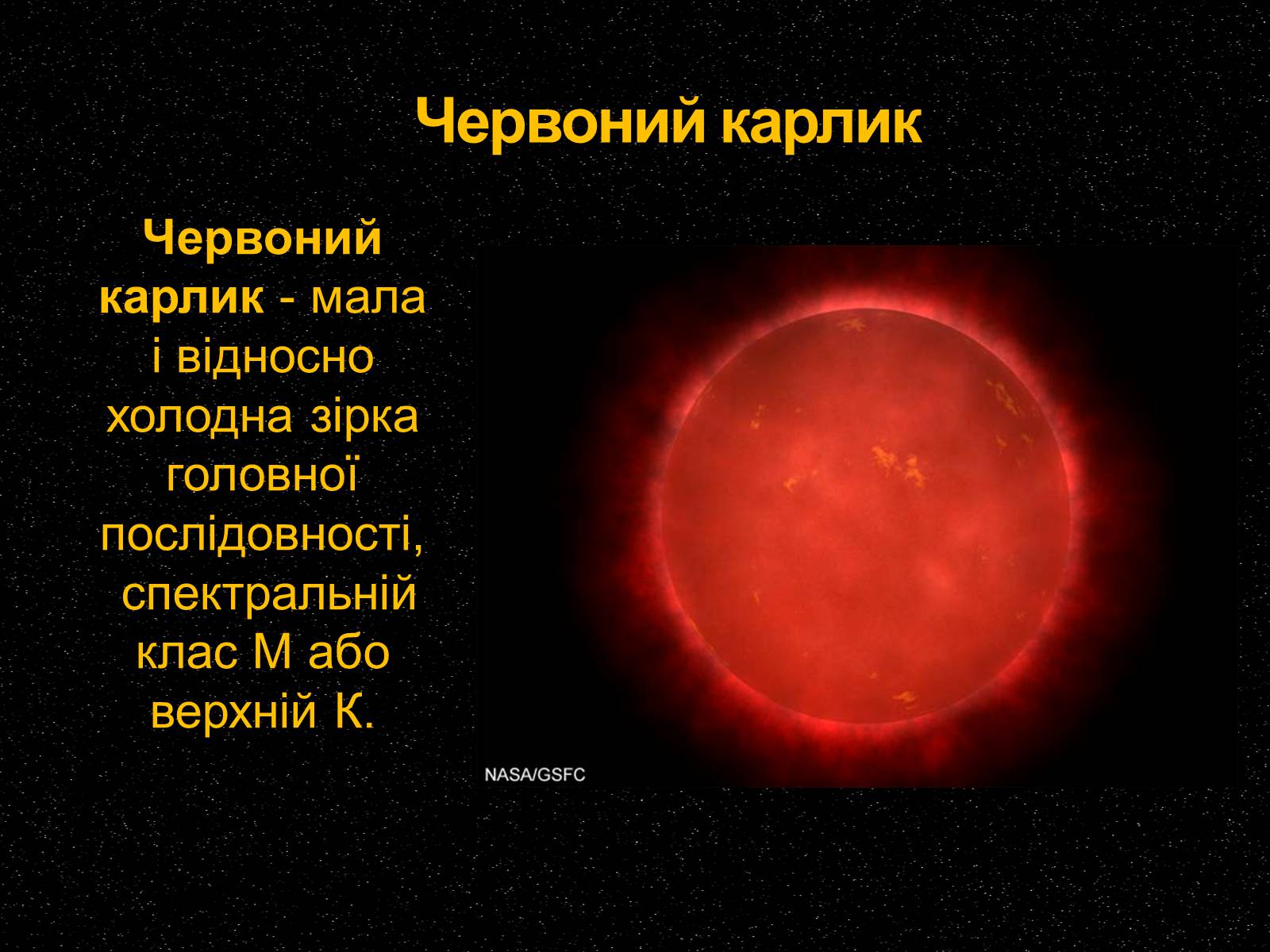 Презентація на тему «Білі та червоні карлики» - Слайд #10