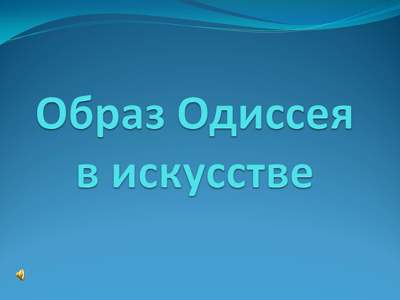 Презентація на тему «Образ Одиссея в искусстве» - Слайд #1