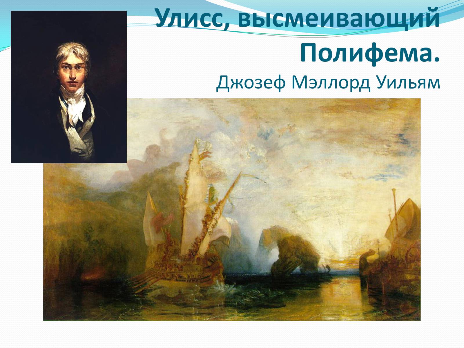 Презентація на тему «Образ Одиссея в искусстве» - Слайд #2