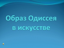 Презентація на тему «Образ Одиссея в искусстве»