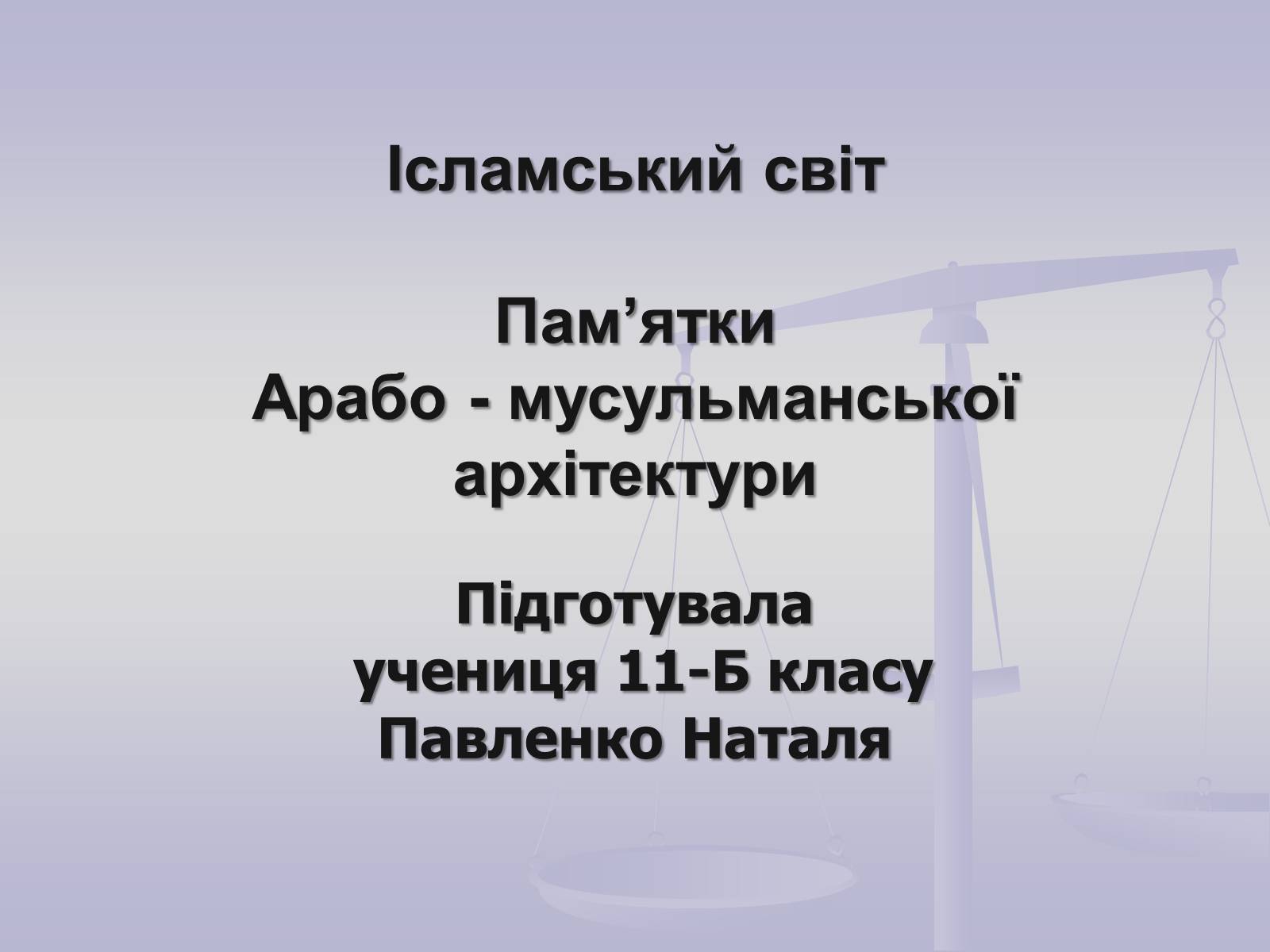 Презентація на тему «Пам&#8217;ятки Арабо - мусульманської архітектури» - Слайд #1