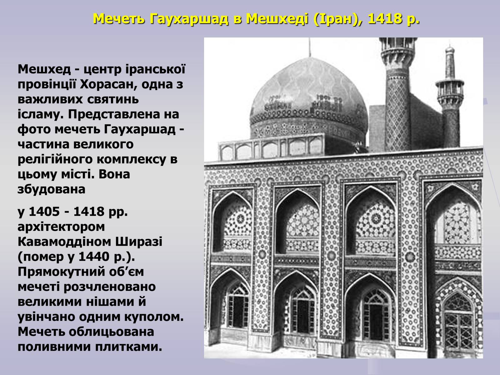 Презентація на тему «Пам&#8217;ятки Арабо - мусульманської архітектури» - Слайд #12