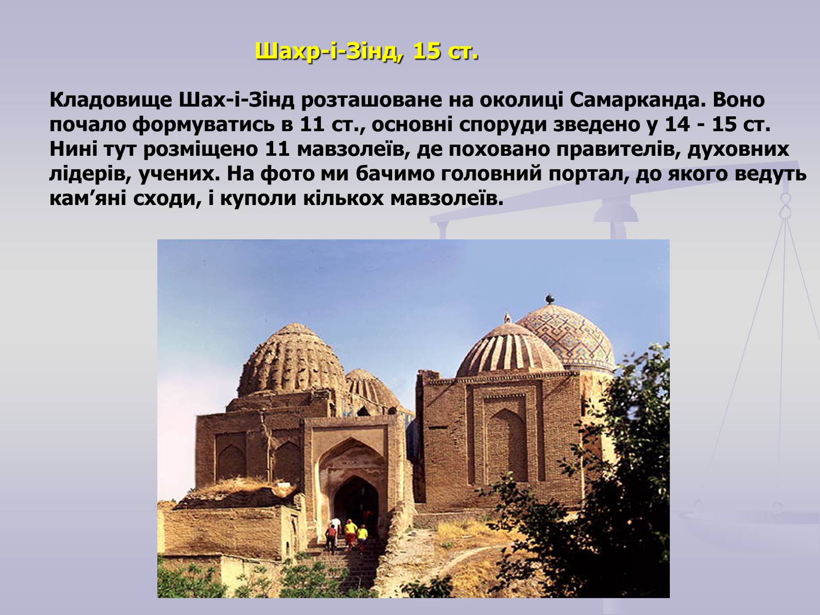 Презентація на тему «Пам&#8217;ятки Арабо - мусульманської архітектури» - Слайд #16