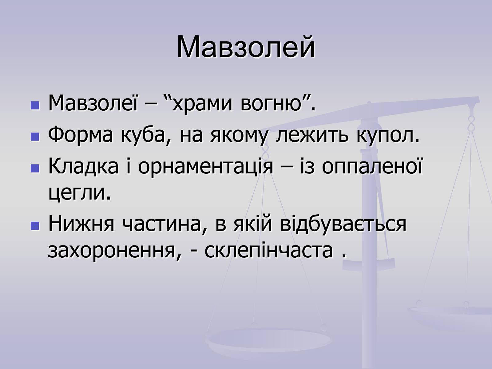 Презентація на тему «Пам&#8217;ятки Арабо - мусульманської архітектури» - Слайд #21