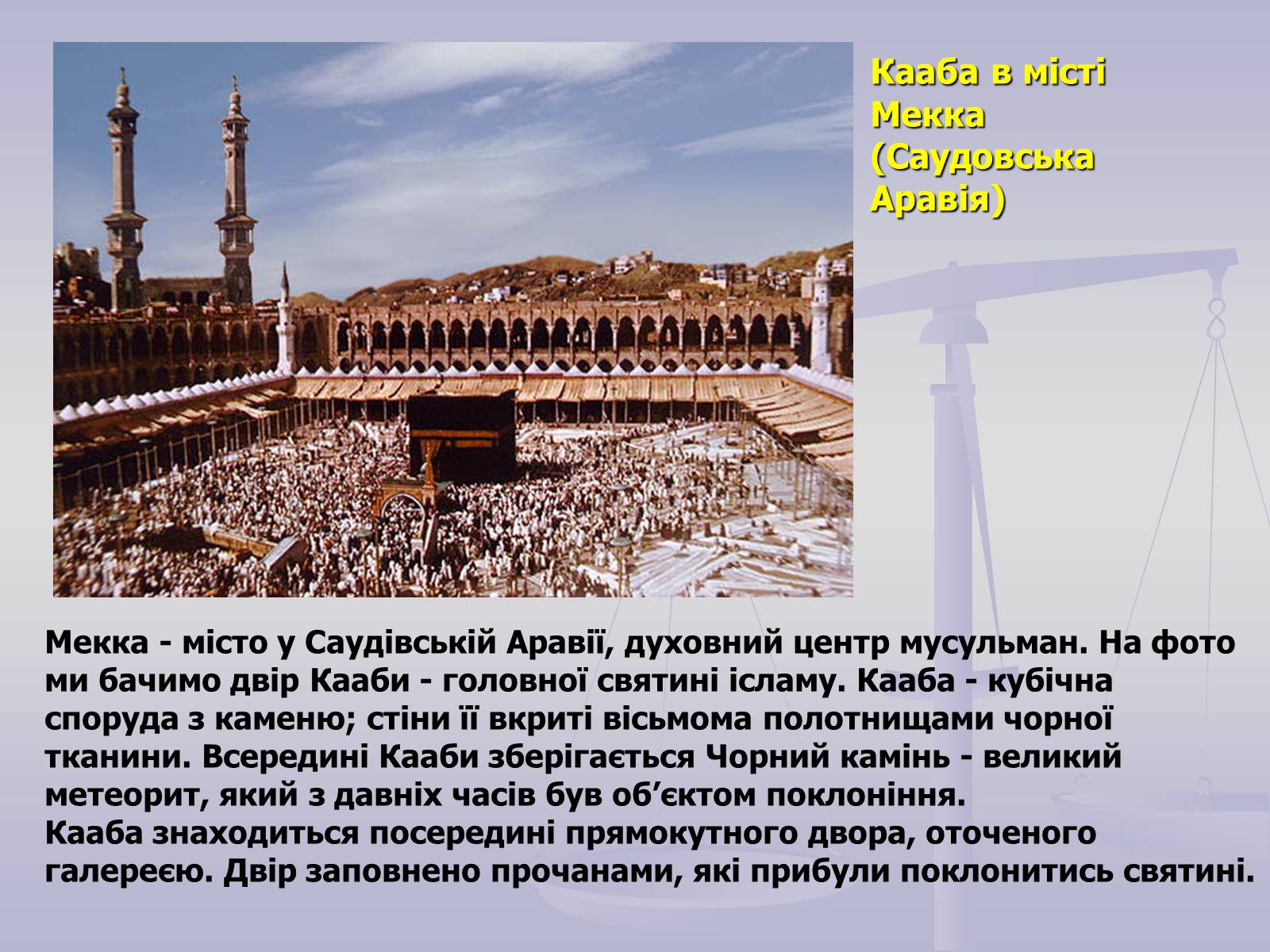 Презентація на тему «Пам&#8217;ятки Арабо - мусульманської архітектури» - Слайд #3