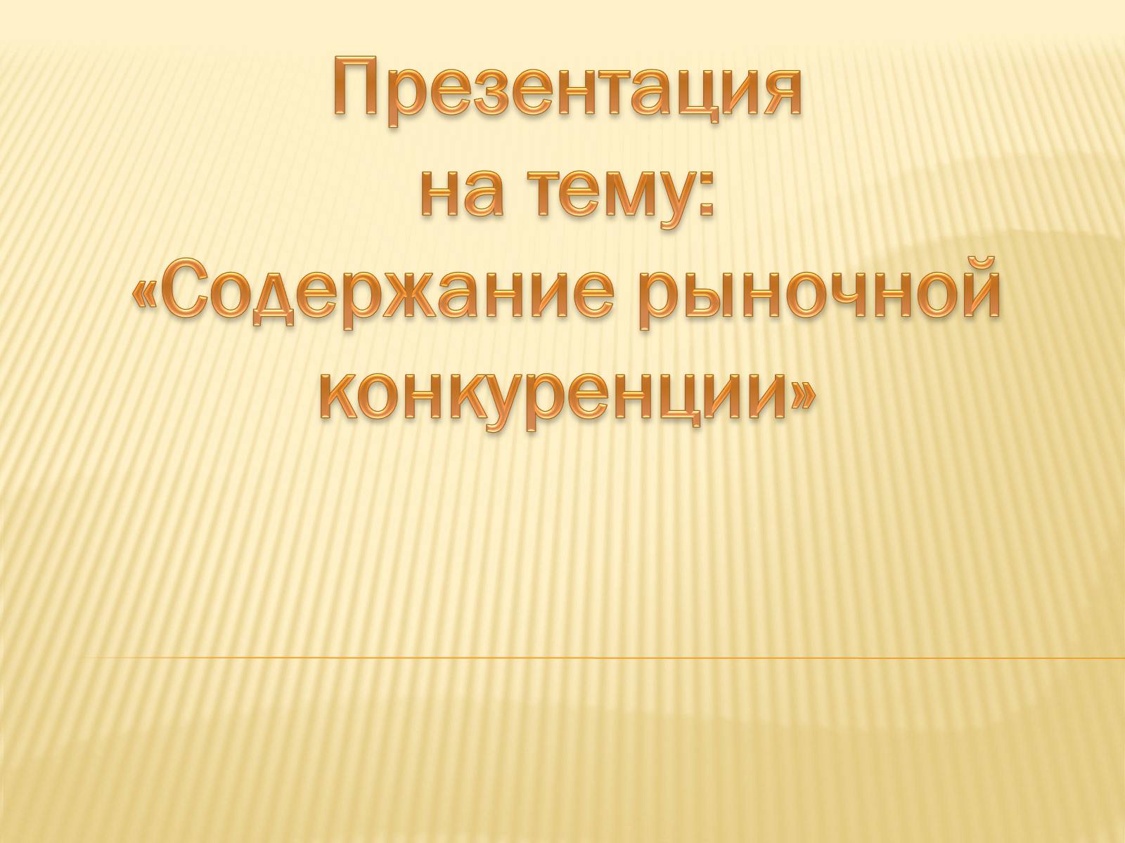 Презентація на тему «Содержание рыночной конкуренции» - Слайд #1