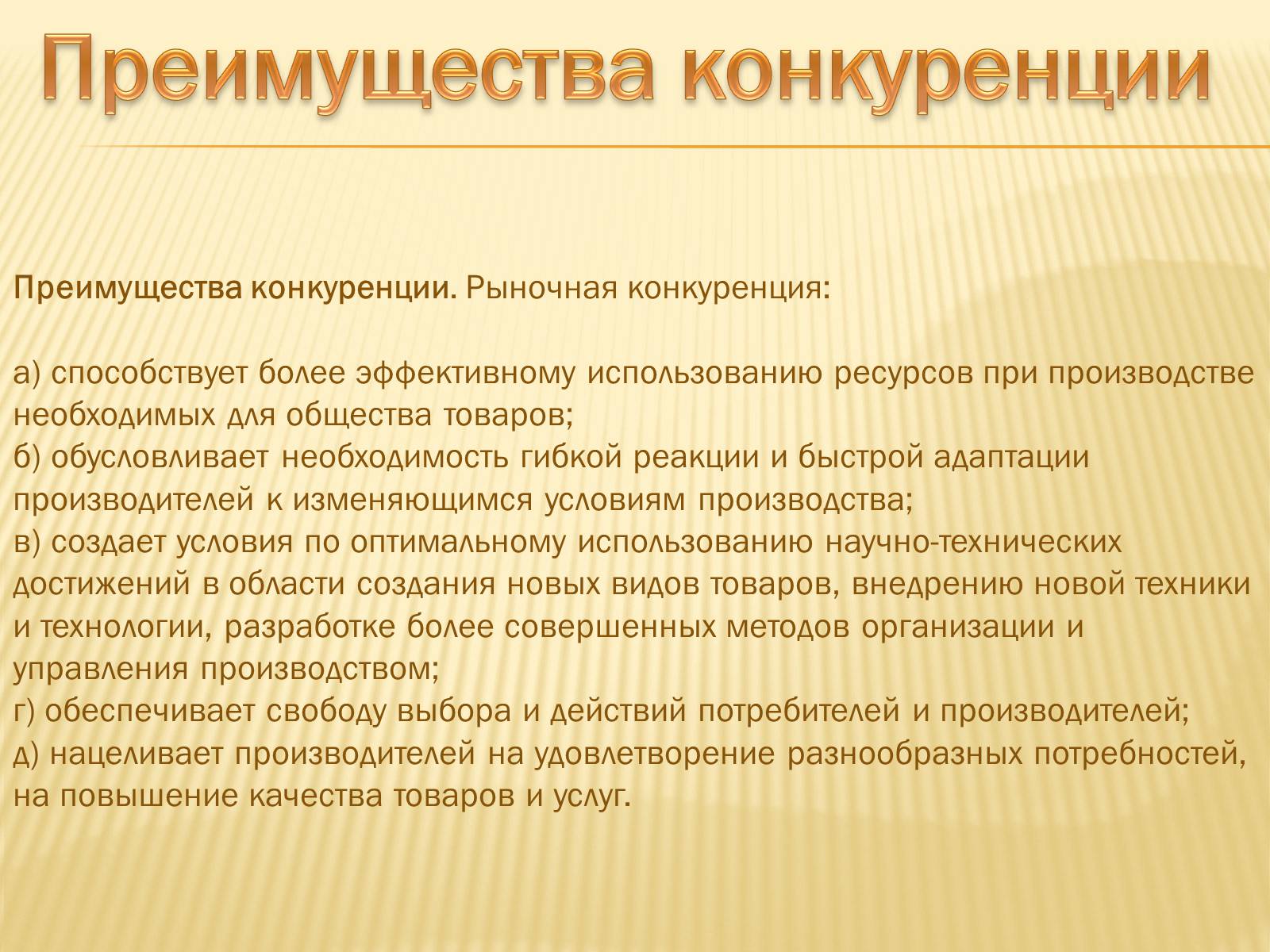 Презентація на тему «Содержание рыночной конкуренции» - Слайд #6