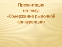 Презентація на тему «Содержание рыночной конкуренции»