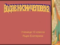 Презентація на тему «Вода в жизни человека»