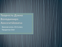 Презентація на тему «Творчість Дахно Володимира Авксентійовича»