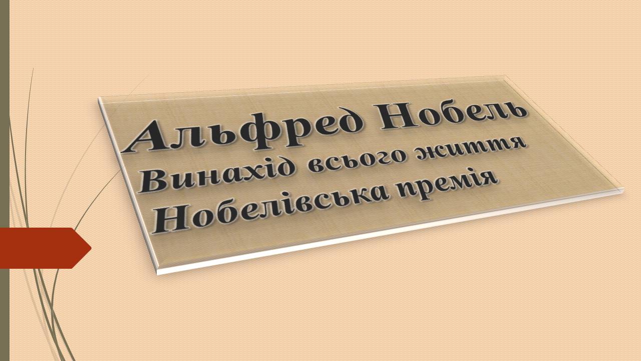 Презентація на тему «Альфред Нобель» (варіант 3) - Слайд #1