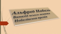 Презентація на тему «Альфред Нобель» (варіант 3)