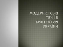 Презентація на тему «Модерністські течії в архітектурі України»