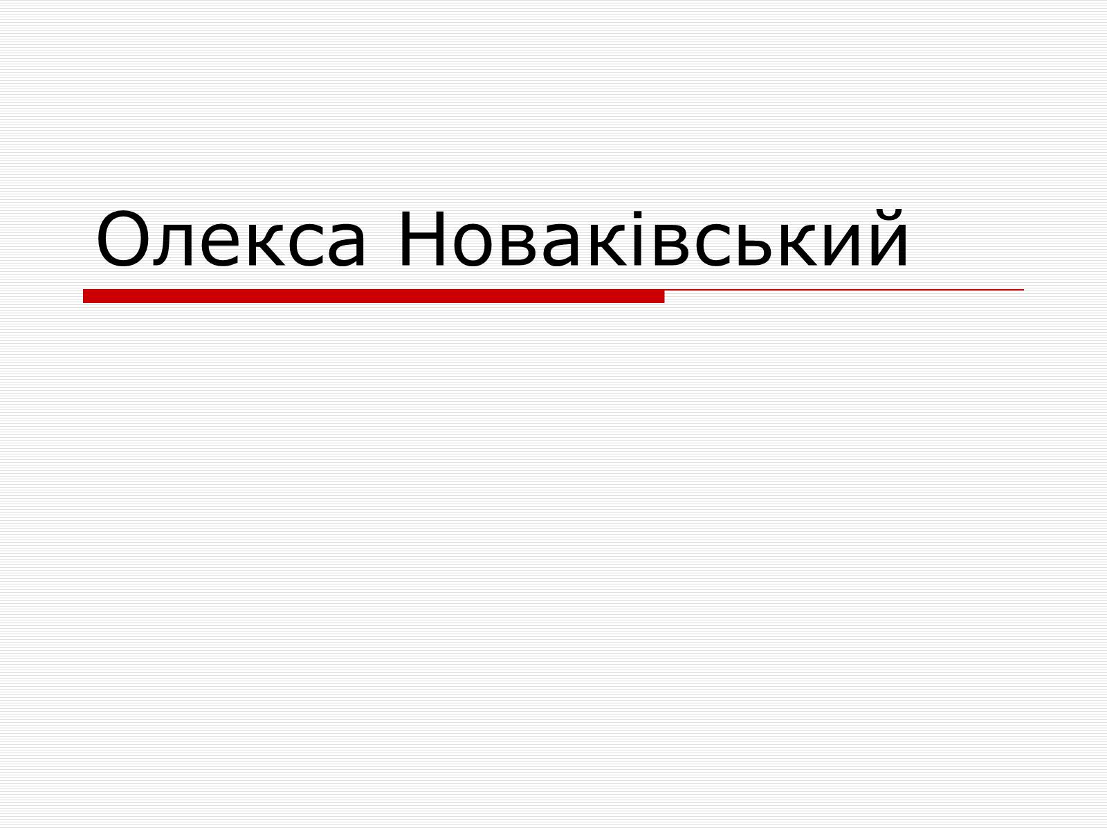 Презентація на тему «Олекса Новаківський» - Слайд #1