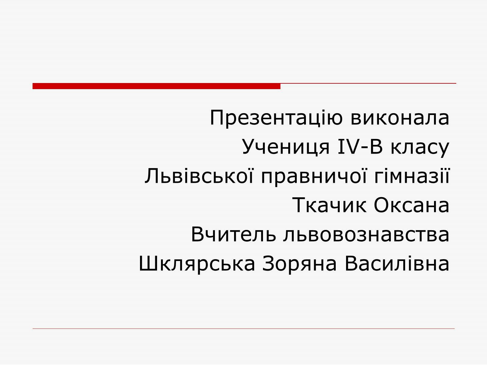 Презентація на тему «Олекса Новаківський» - Слайд #16