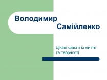 Презентація на тему «Володимир Самійленко» (варіант 4)