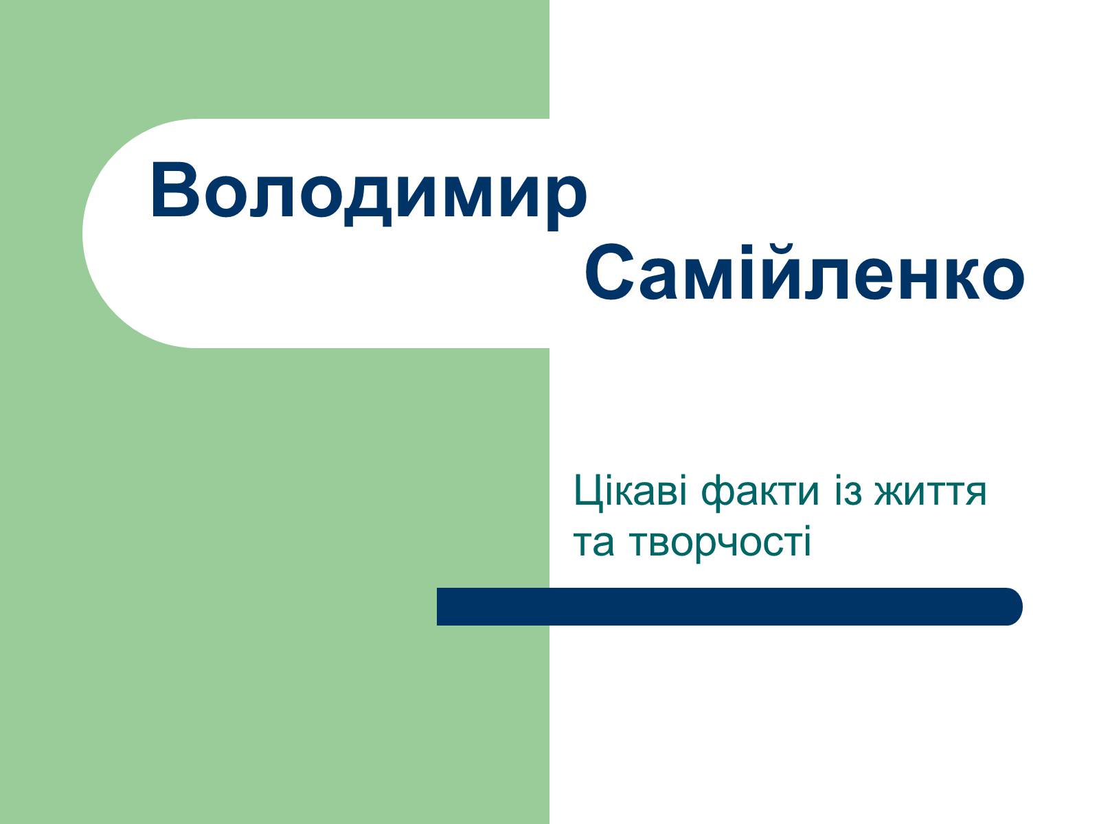 Презентація на тему «Володимир Самійленко» (варіант 4) - Слайд #1