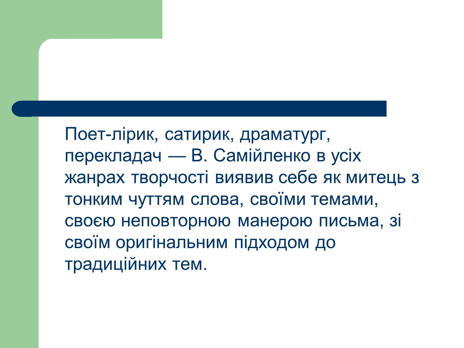 Презентація на тему «Володимир Самійленко» (варіант 4) - Слайд #2