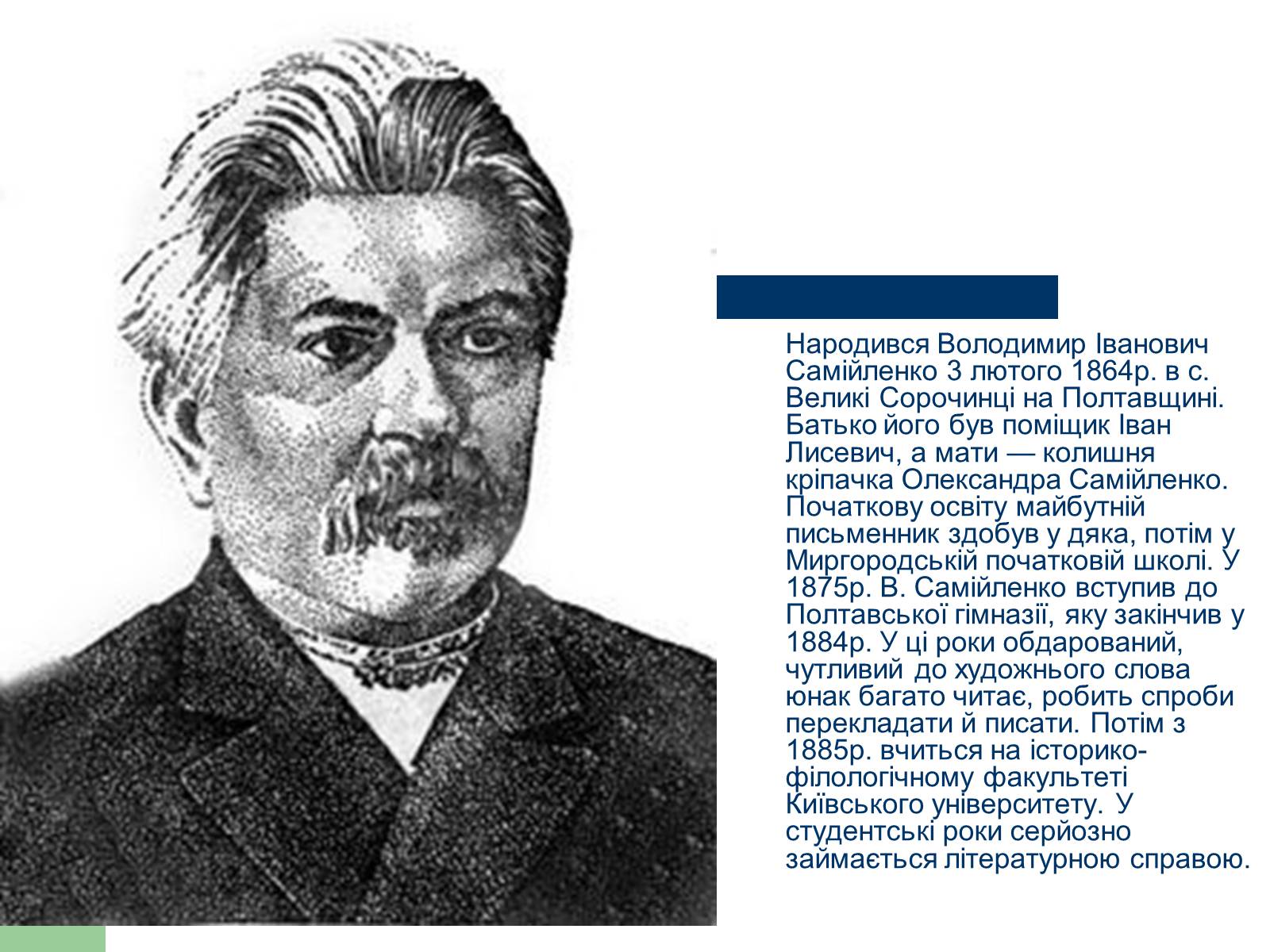 Презентація на тему «Володимир Самійленко» (варіант 4) - Слайд #3