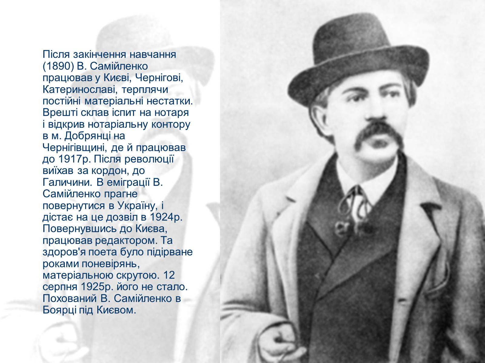 Презентація на тему «Володимир Самійленко» (варіант 4) - Слайд #4