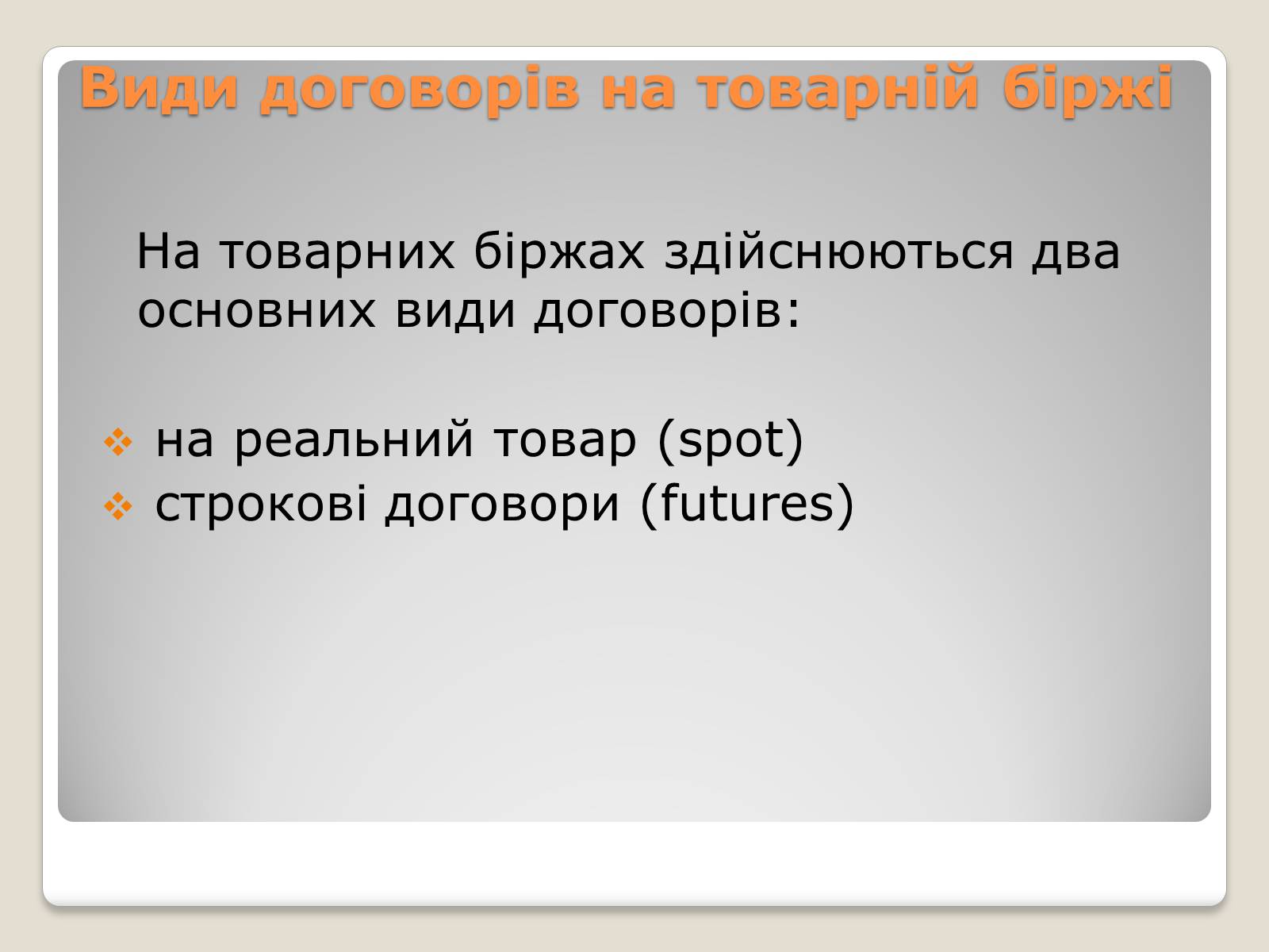 Презентація на тему «Товарні біржі» - Слайд #11