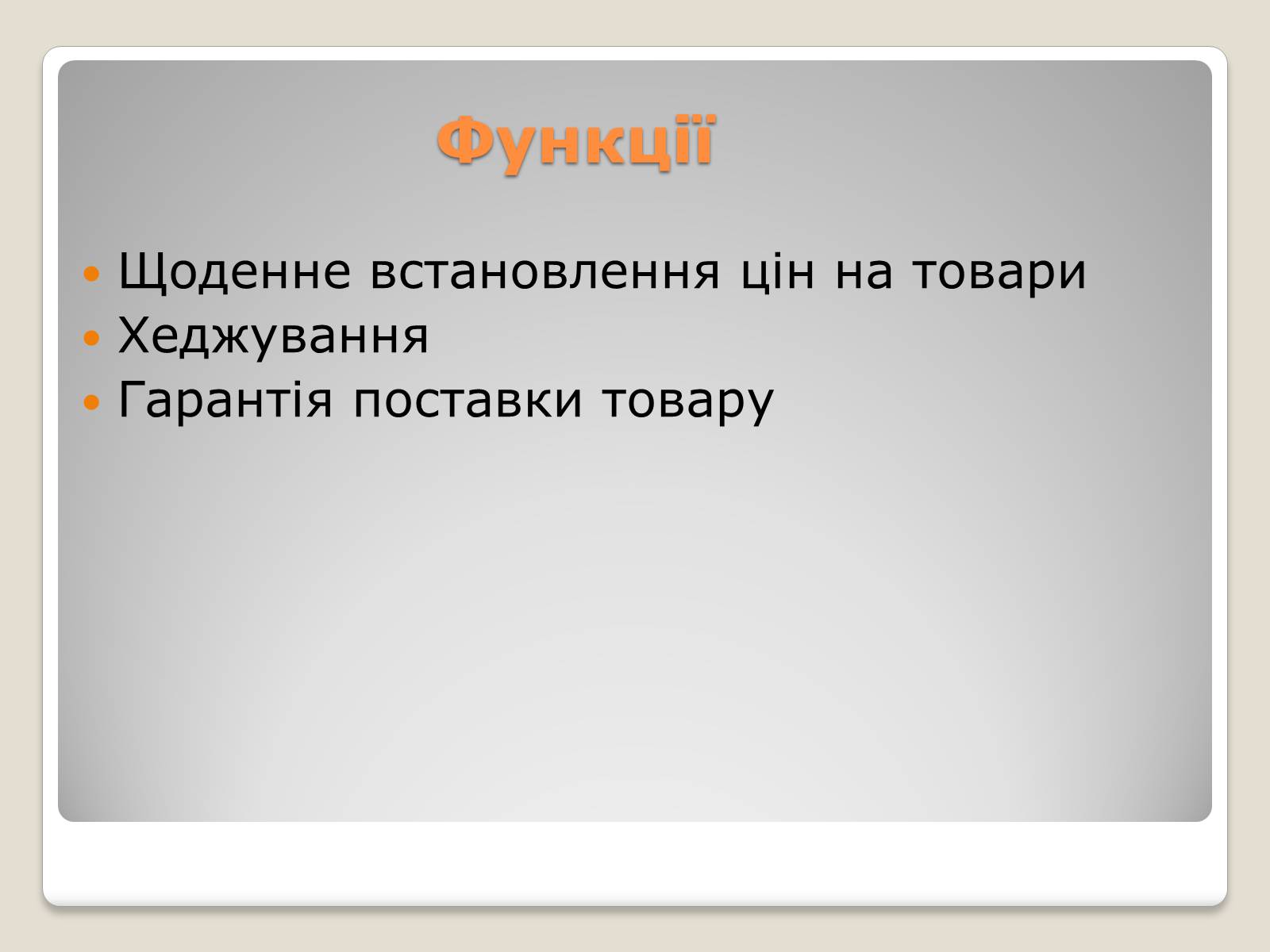 Презентація на тему «Товарні біржі» - Слайд #14