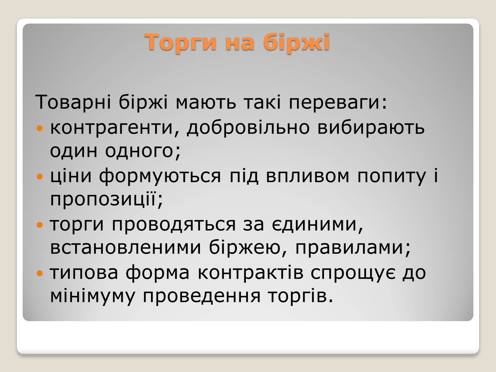 Презентація на тему «Товарні біржі» - Слайд #4