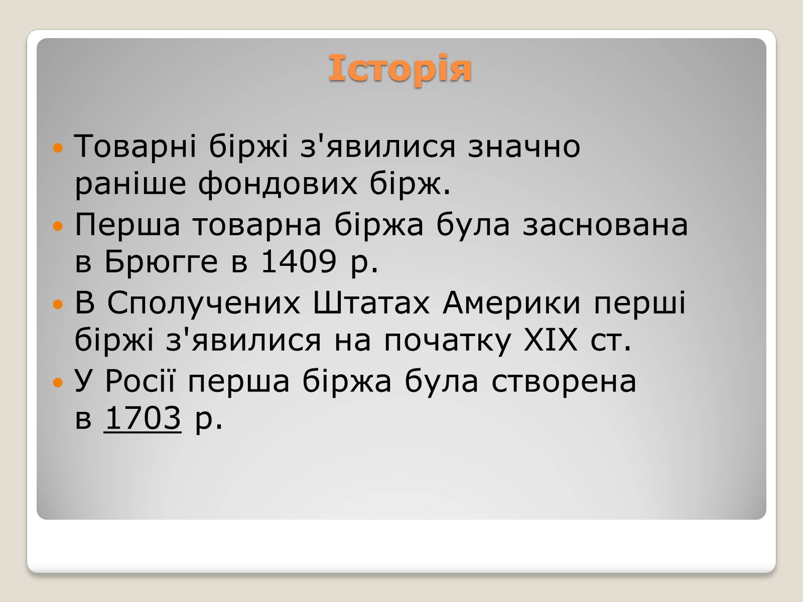 Презентація на тему «Товарні біржі» - Слайд #7