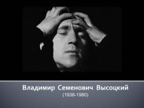 Презентація на тему «Владимир Семенович Высоцкий» (варіант 1)