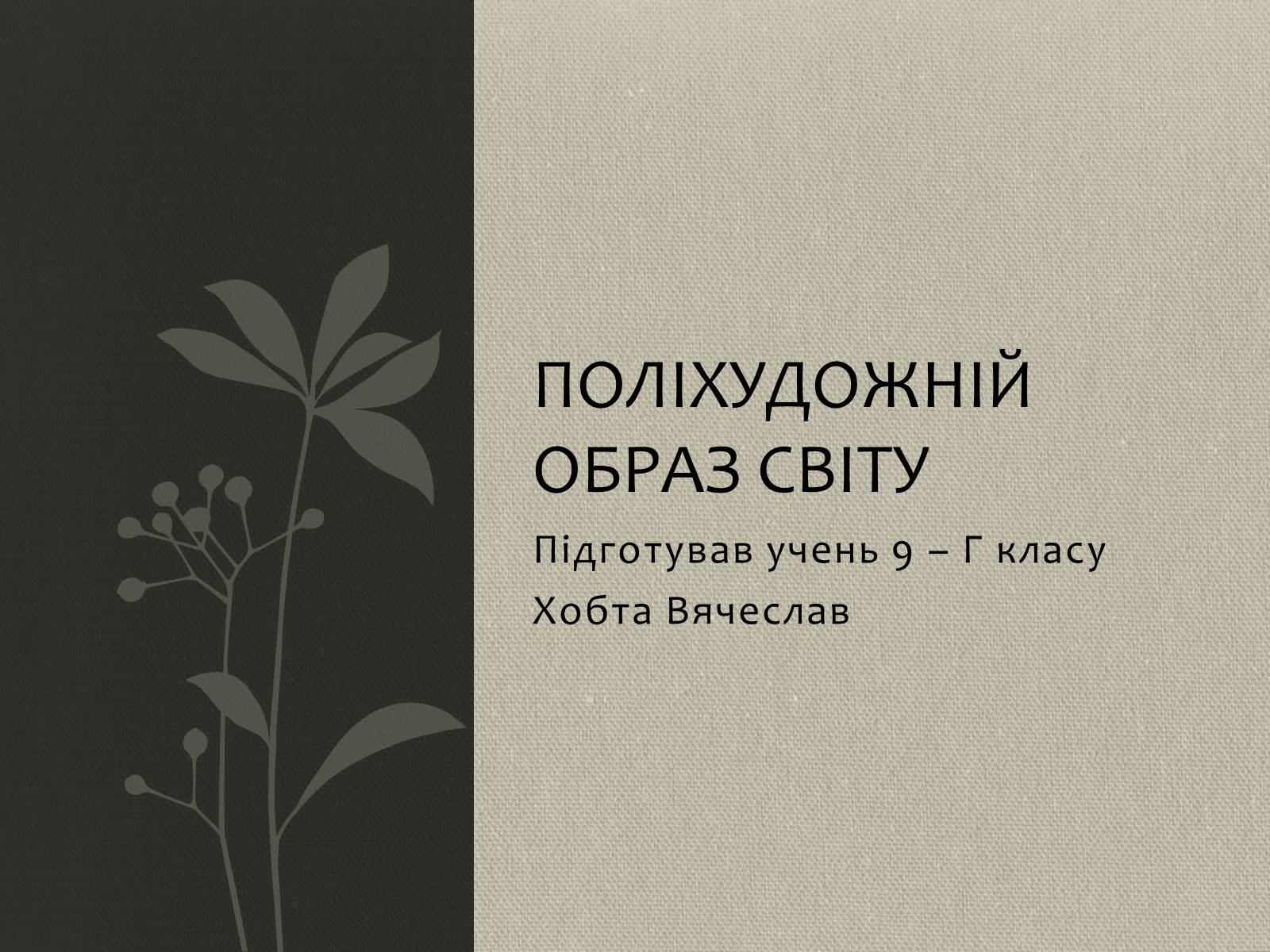 Презентація на тему «Поліхудожній образ світу» - Слайд #1