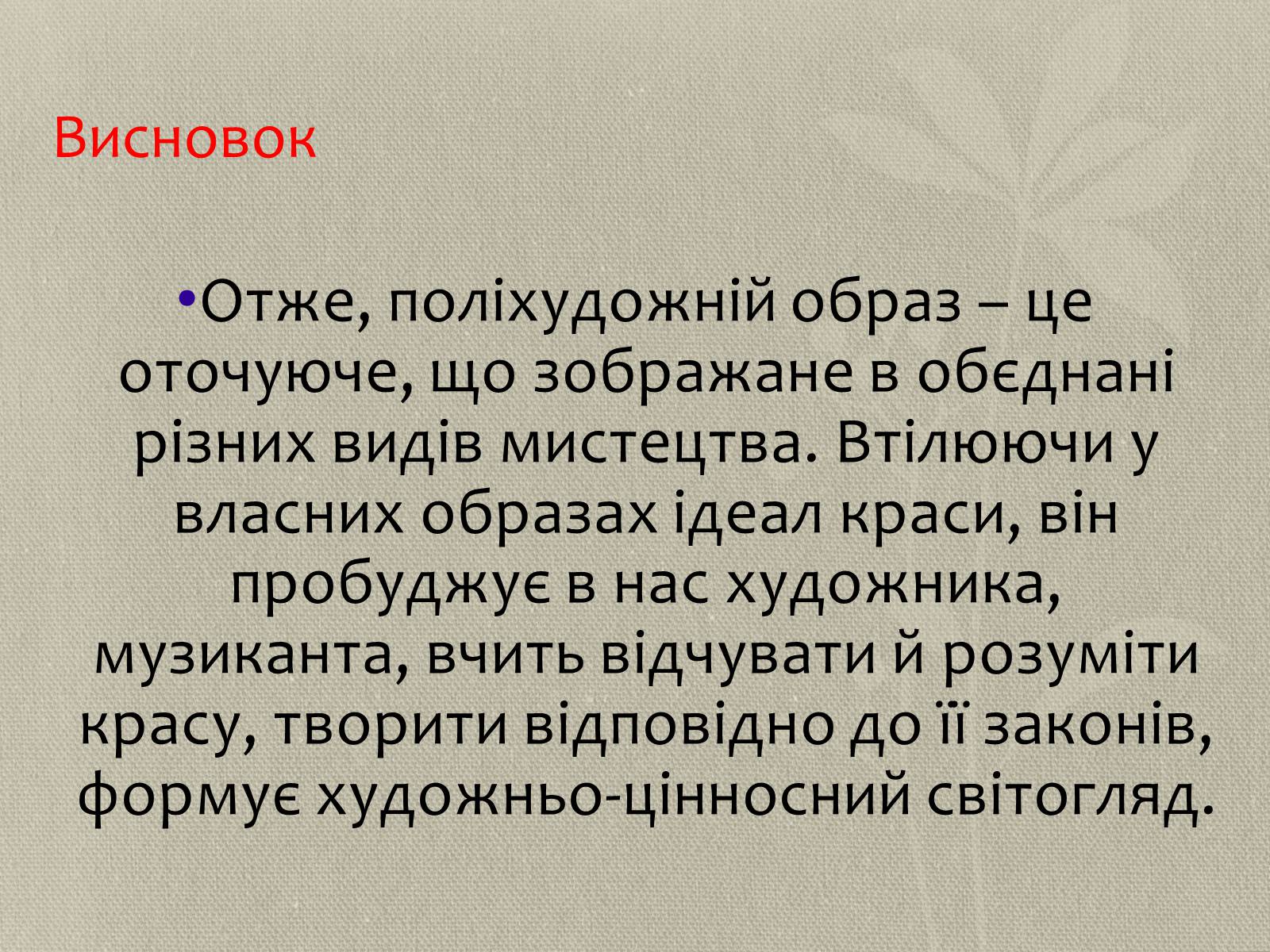 Презентація на тему «Поліхудожній образ світу» - Слайд #13