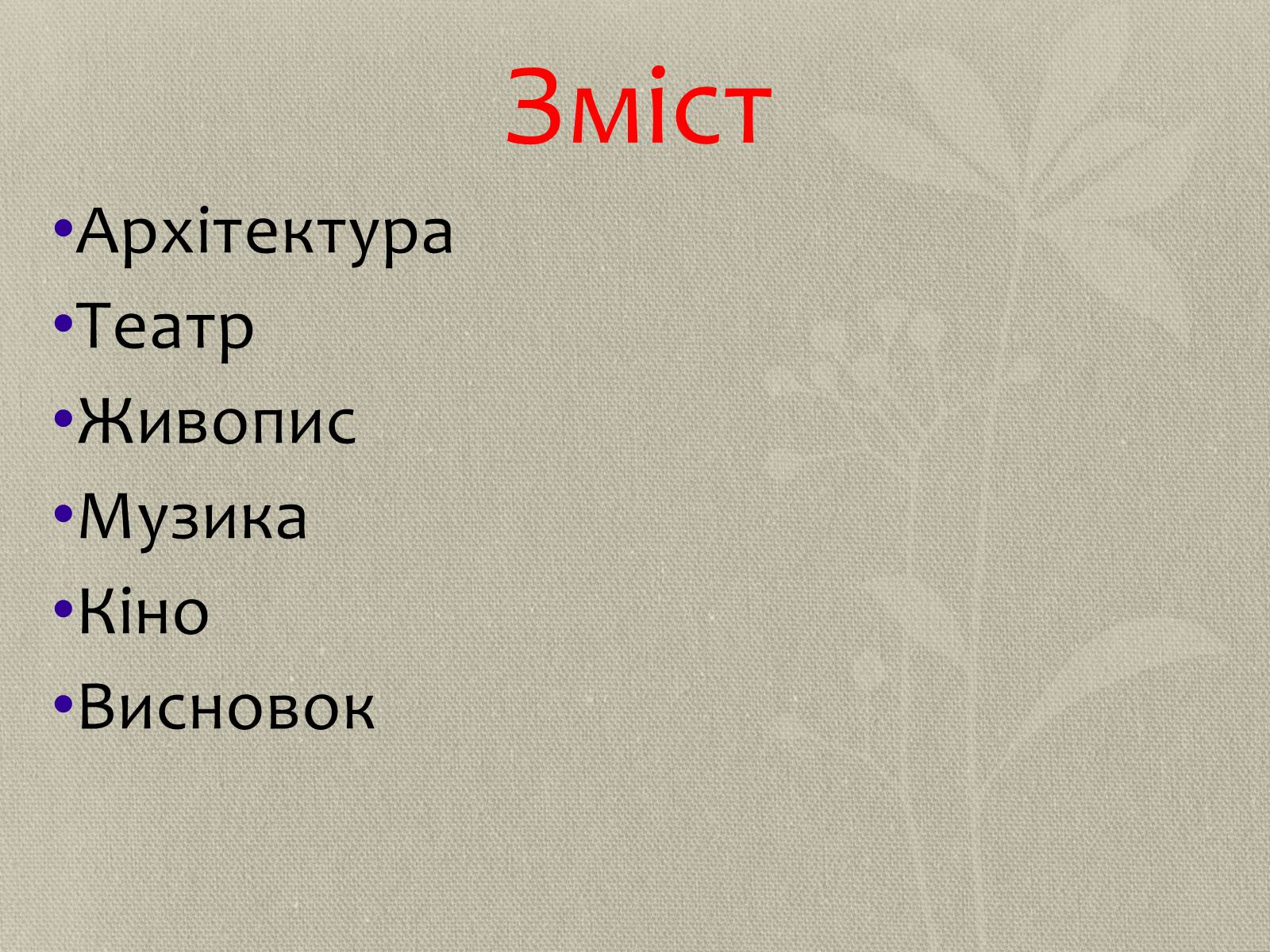 Презентація на тему «Поліхудожній образ світу» - Слайд #2