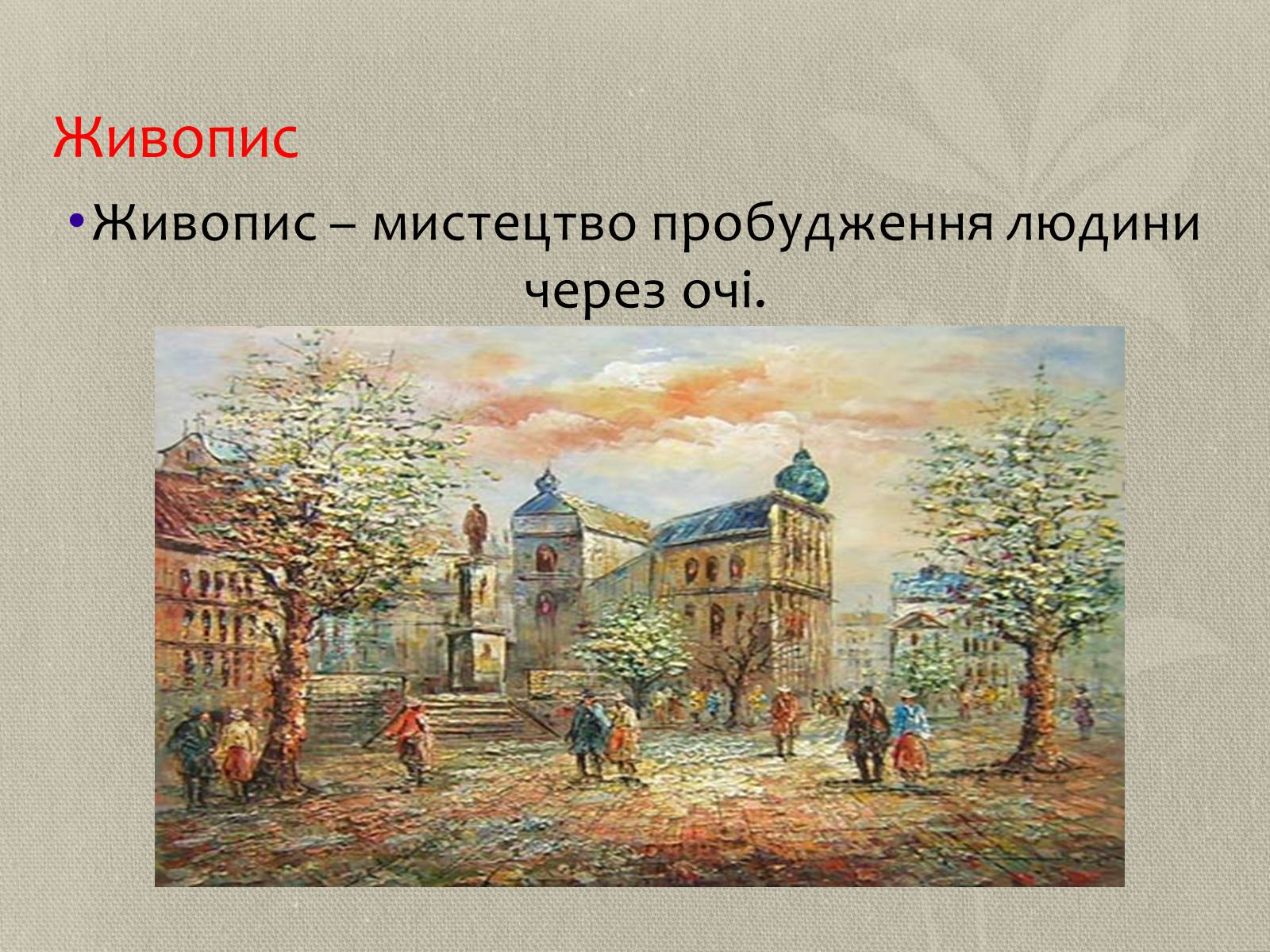 Презентація на тему «Поліхудожній образ світу» - Слайд #7