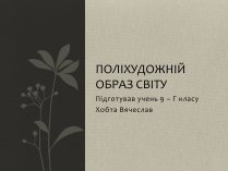 Презентація на тему «Поліхудожній образ світу»