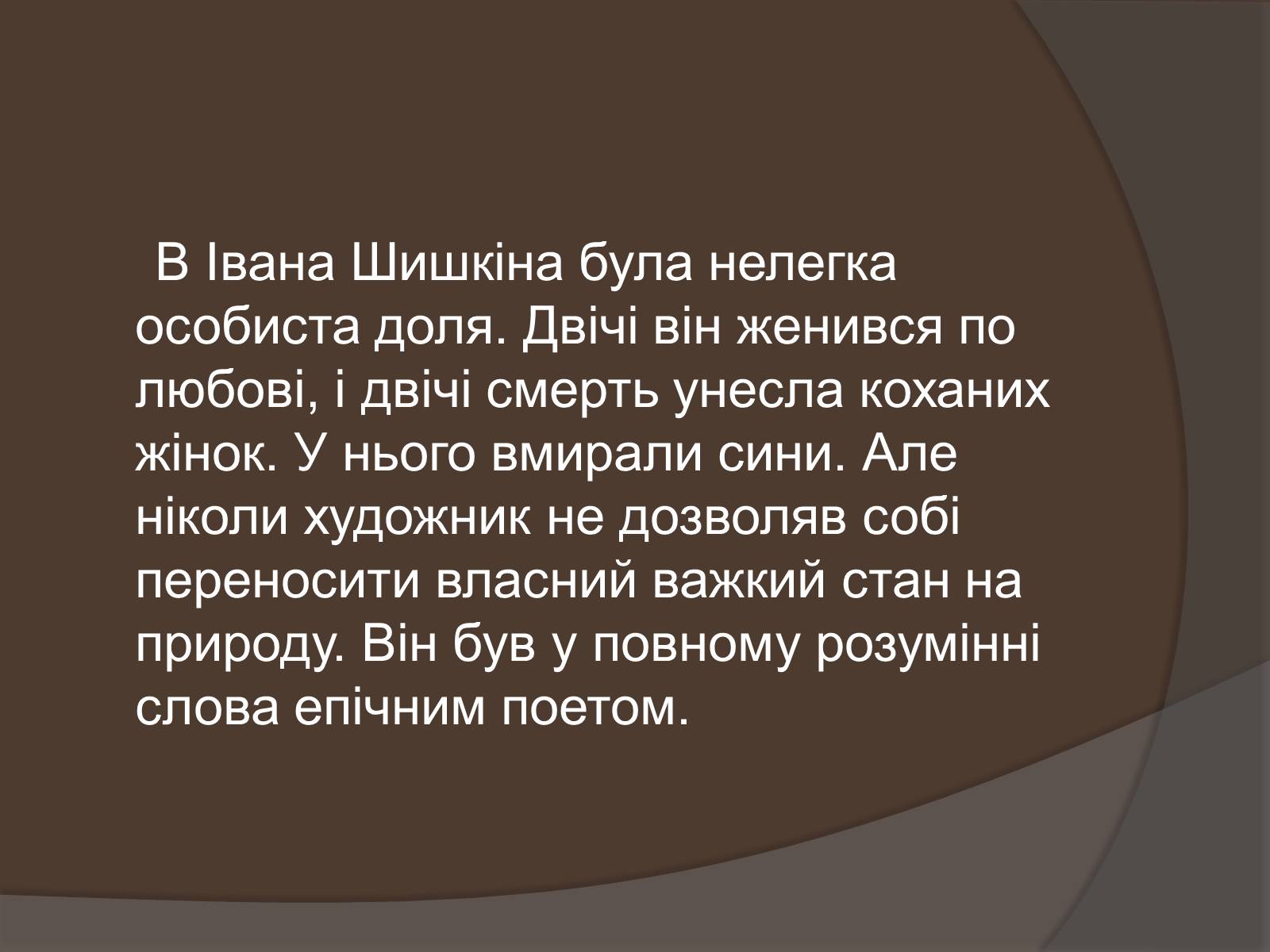 Презентація на тему «Іван Іванович Шишкін» (варіант 1) - Слайд #4