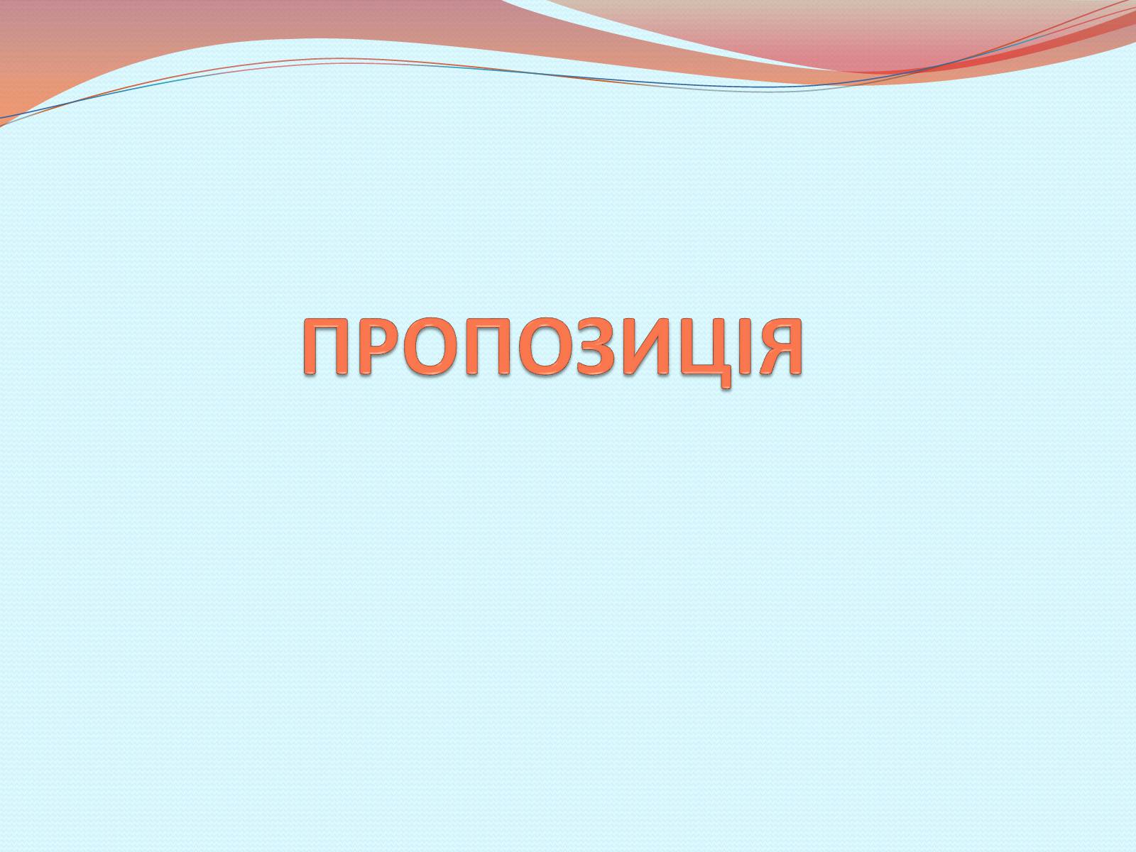 Презентація на тему «Пропозиція» (варіант 1) - Слайд #1