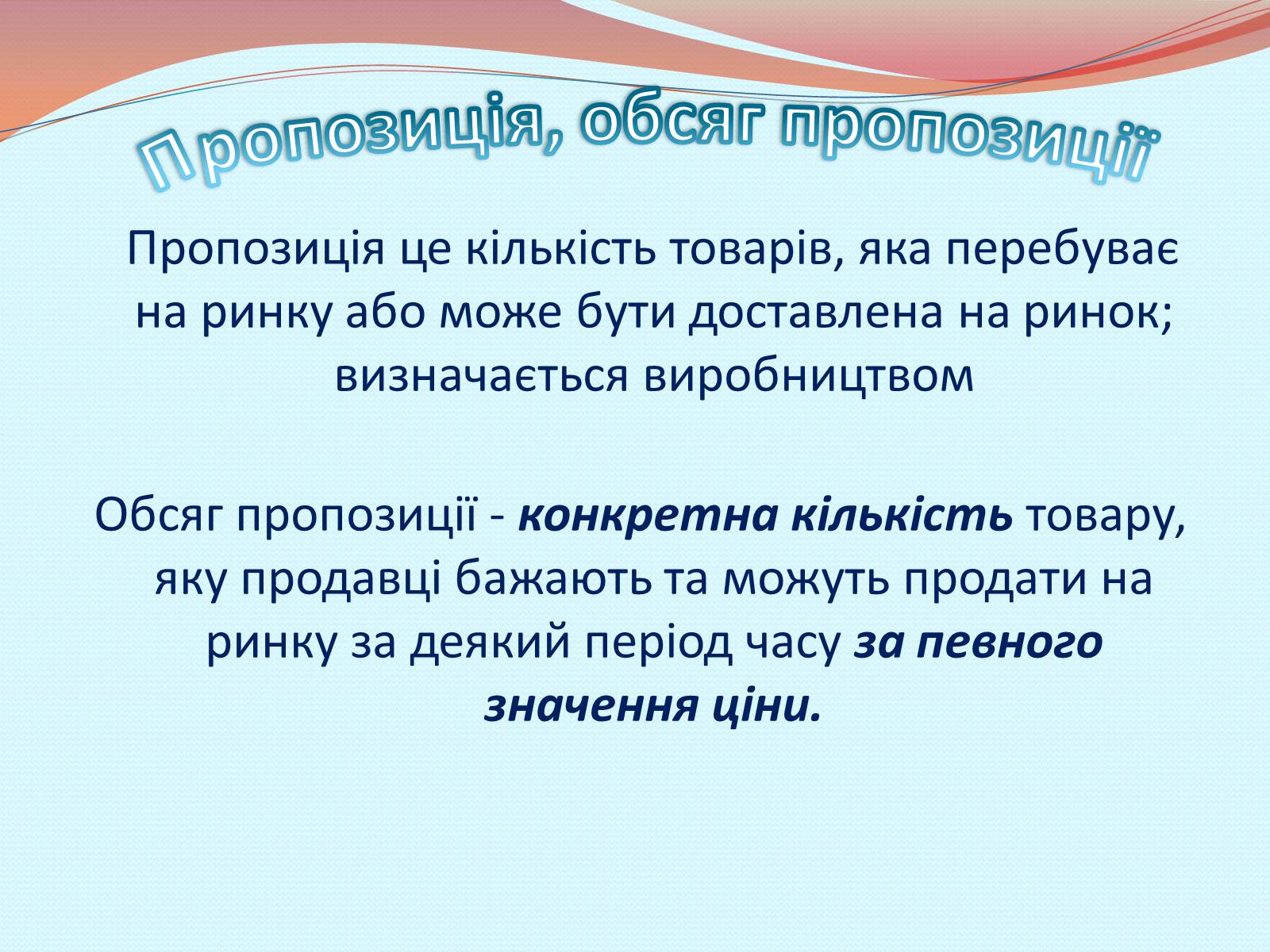 Презентація на тему «Пропозиція» (варіант 1) - Слайд #2