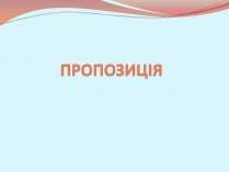 Презентація на тему «Пропозиція» (варіант 1)