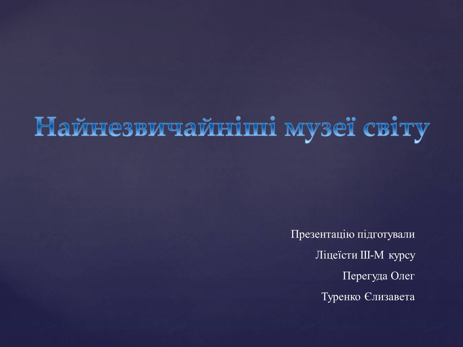 Презентація на тему «Найнезвичайніші музеї світу» - Слайд #1