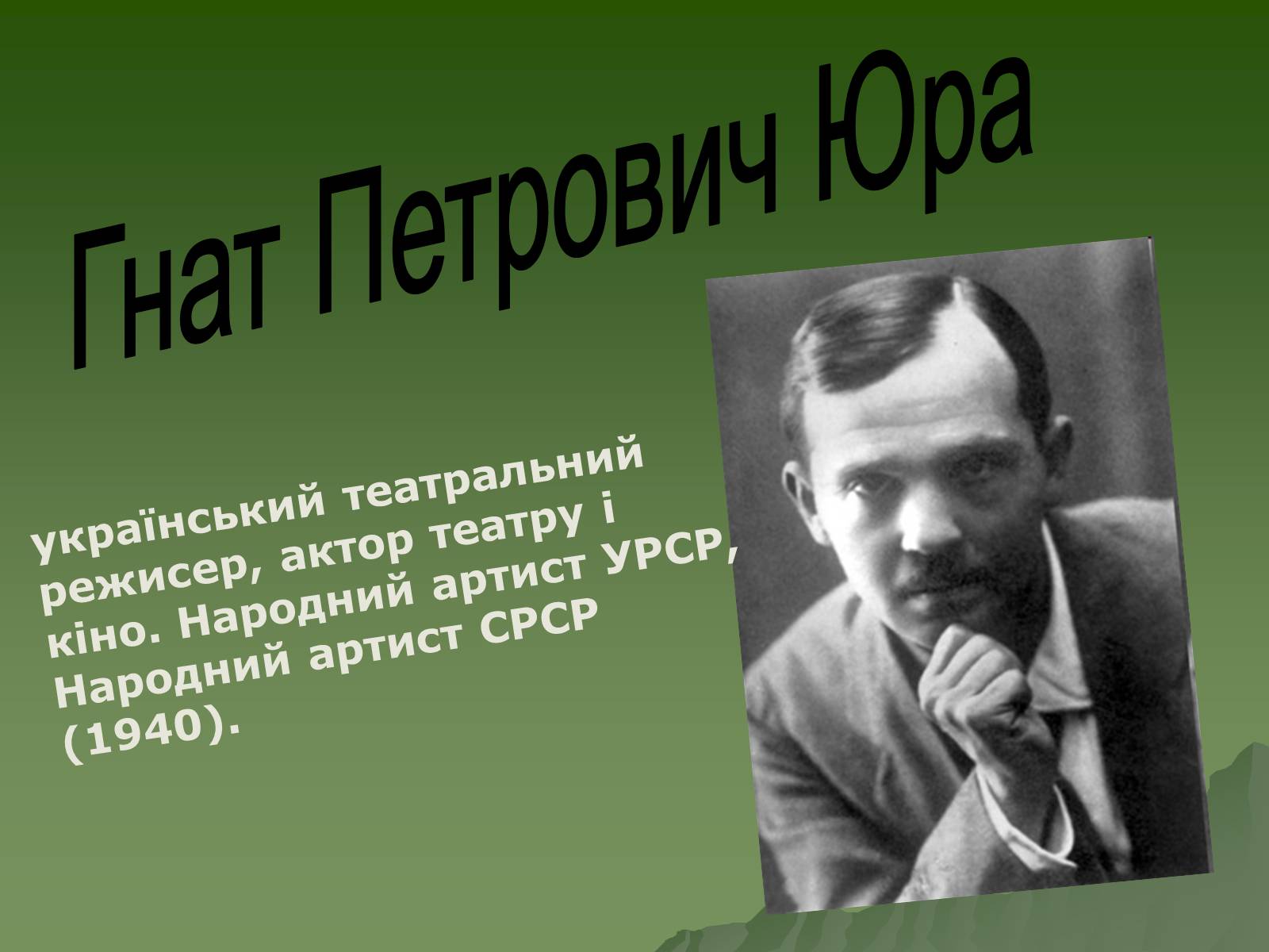 Презентація на тему «Гнат Петрович Юра» - Слайд #1