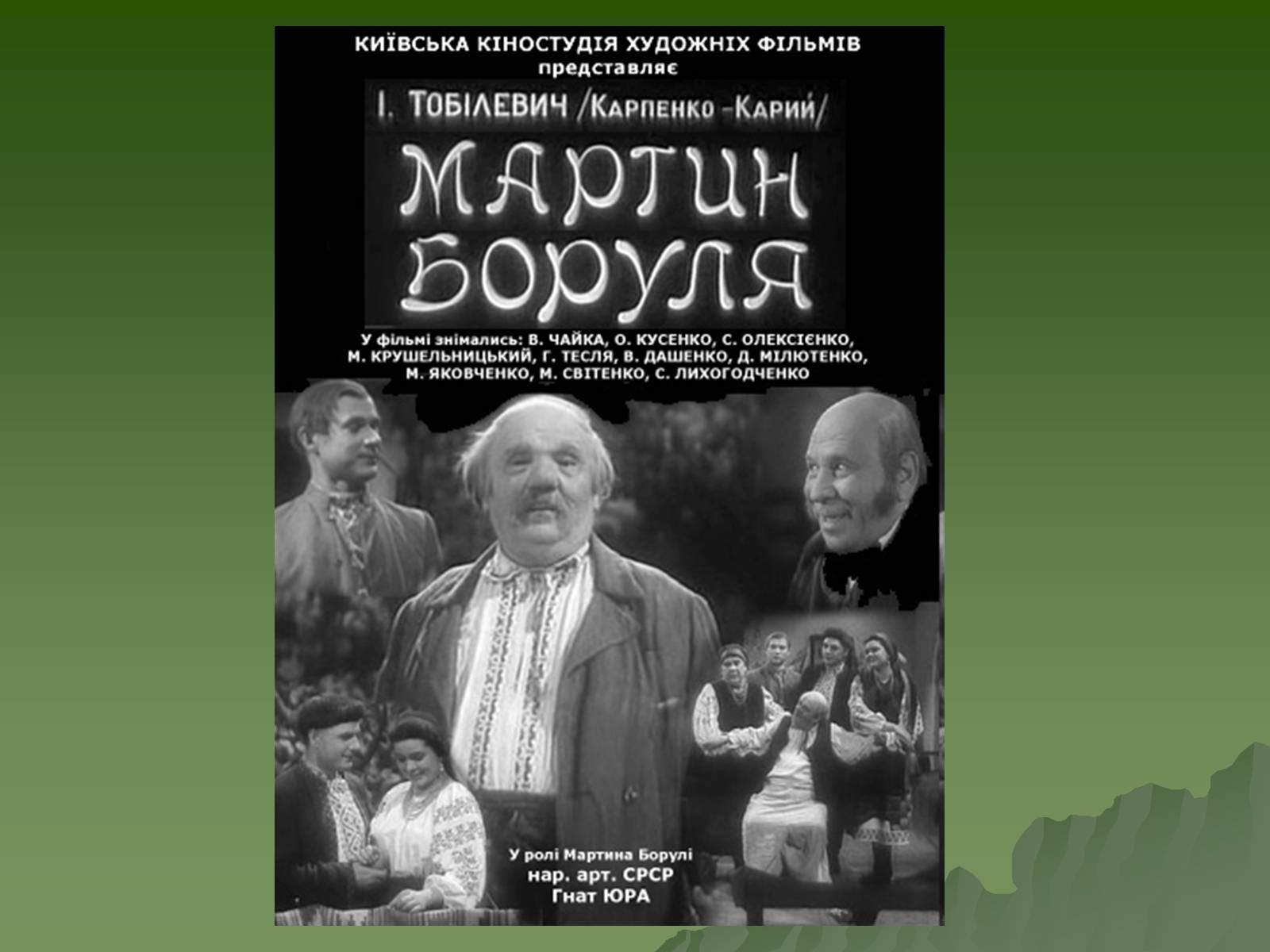 Презентація на тему «Гнат Петрович Юра» - Слайд #7