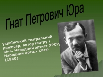 Презентація на тему «Гнат Петрович Юра»