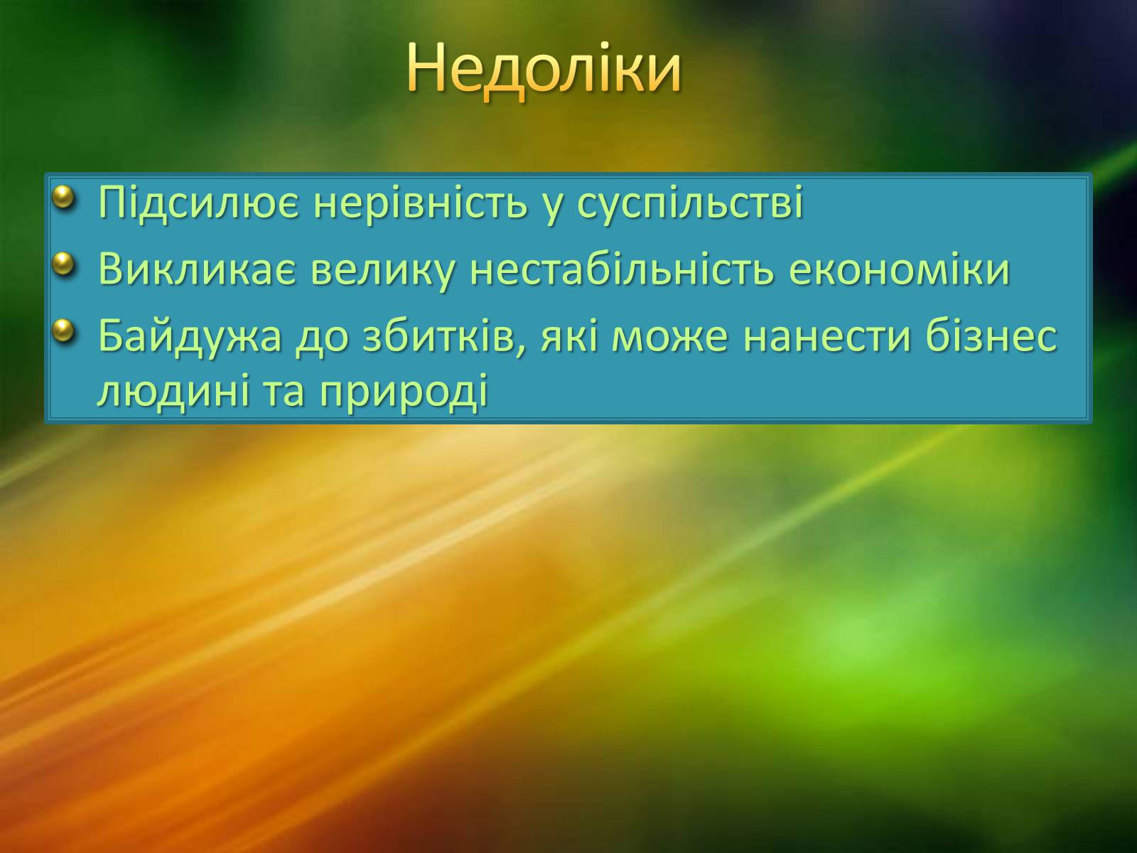 Презентація на тему «Ринкова економічна система» - Слайд #12