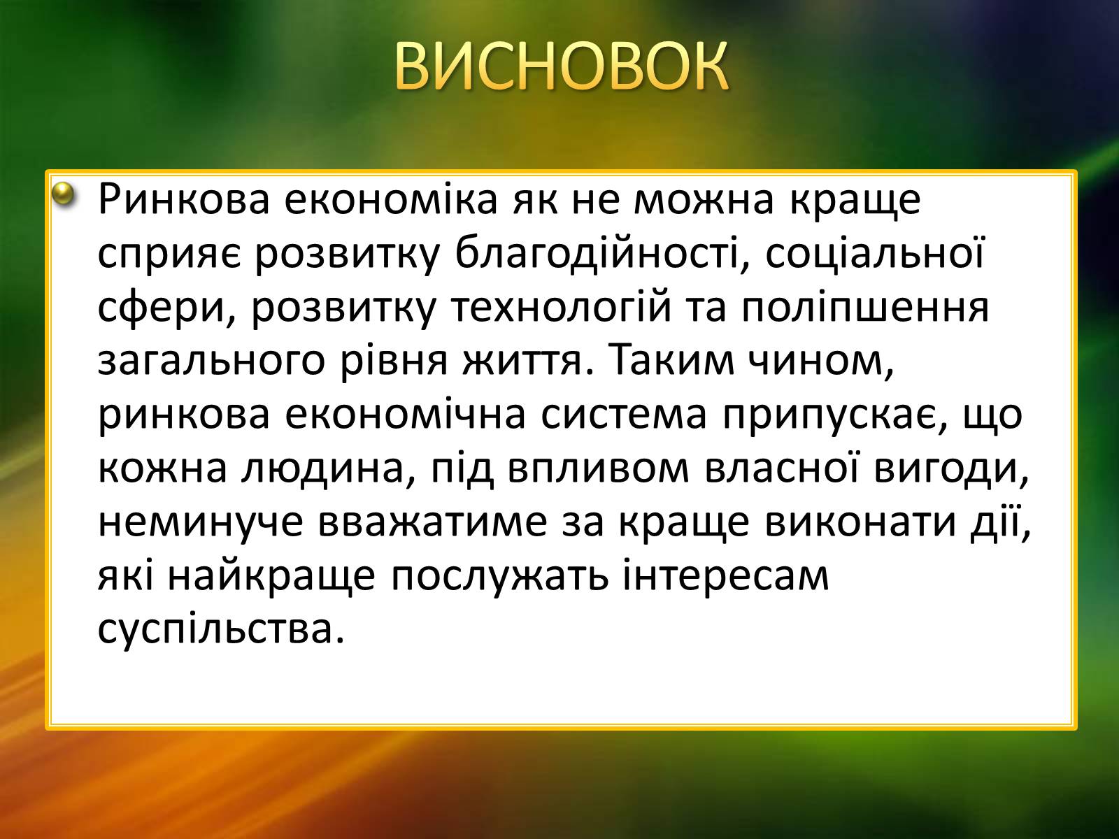 Презентація на тему «Ринкова економічна система» - Слайд #13