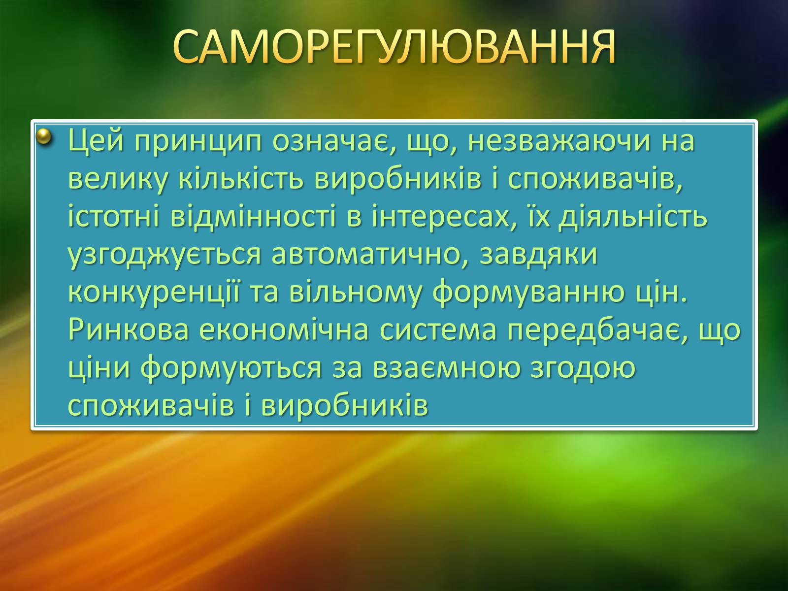 Презентація на тему «Ринкова економічна система» - Слайд #9