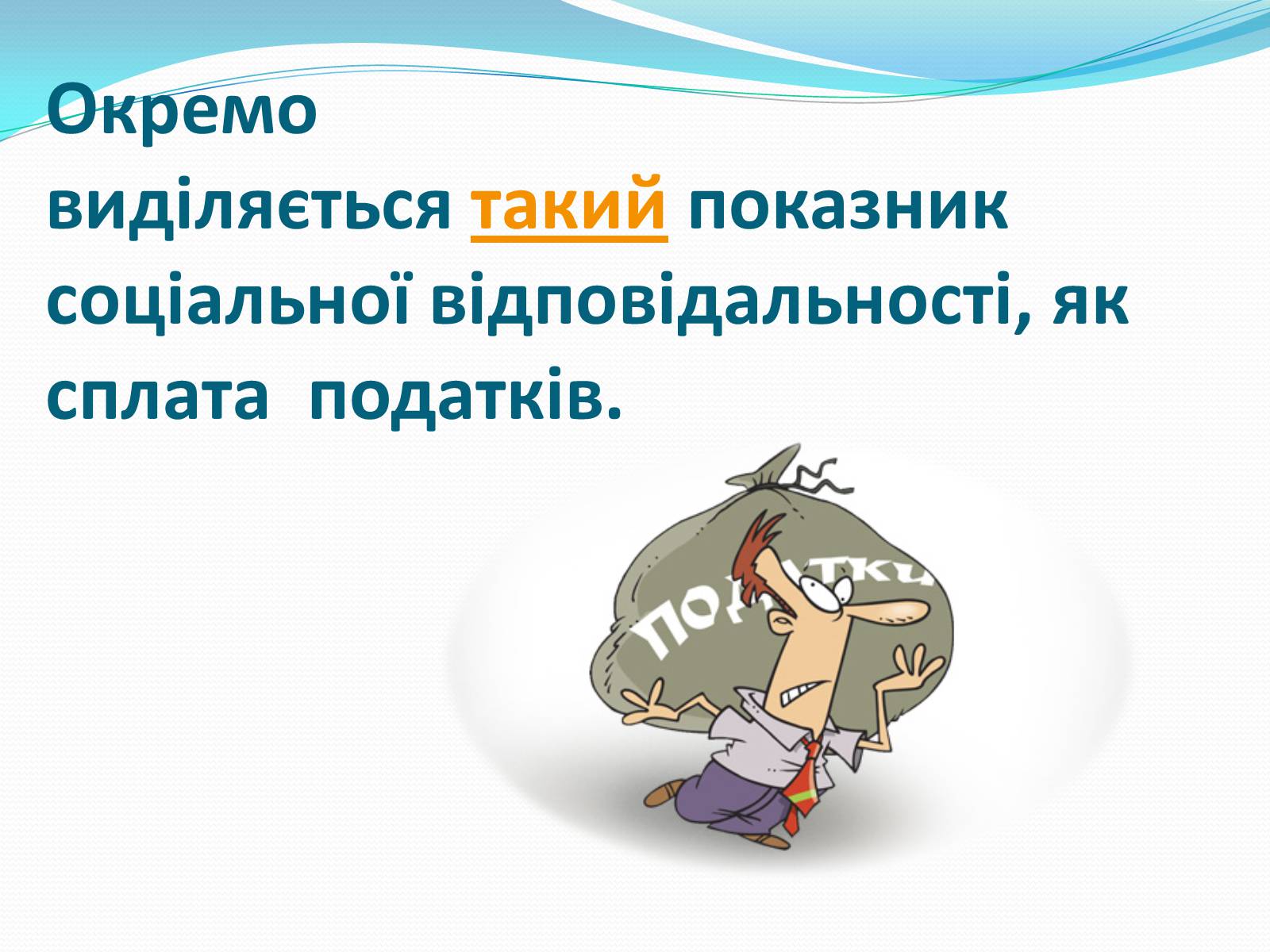 Презентація на тему «Прибуток чи соціальна відповідальність?» - Слайд #10