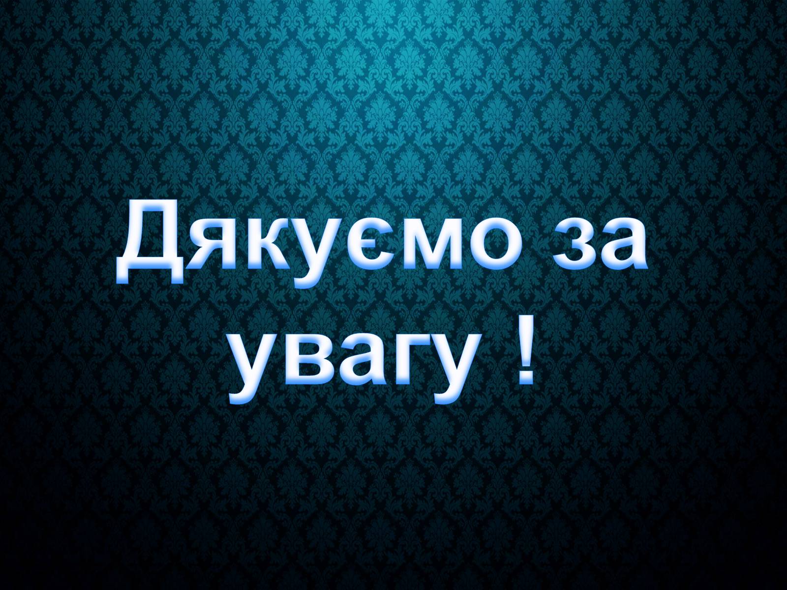 Презентація на тему «Прибуток чи соціальна відповідальність?» - Слайд #13